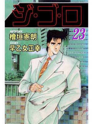 cover image of ジゴロ: 23巻